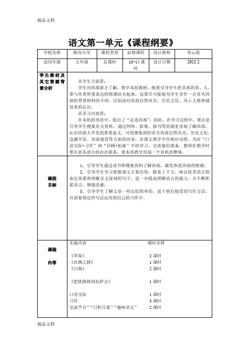 最新五年级下册语文第一单元课程纲要