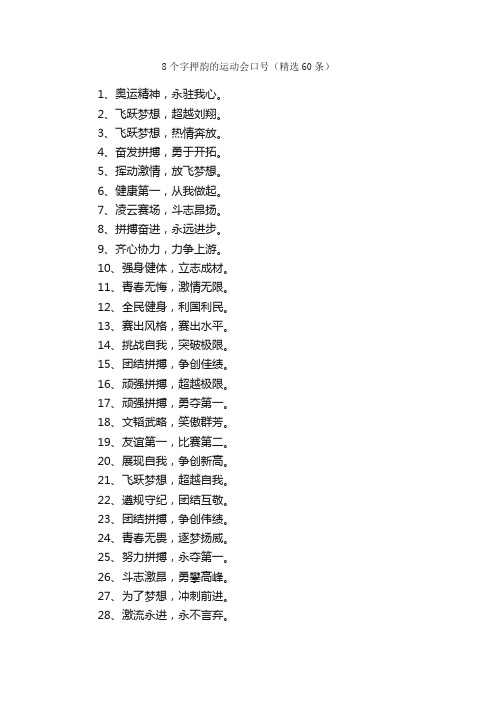 8个字押韵的运动会口号（精选60条）