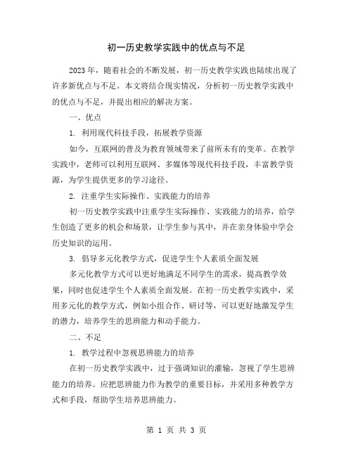 初一历史教学实践中的优点与不足