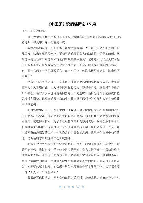 《小王子》读后感精选15篇