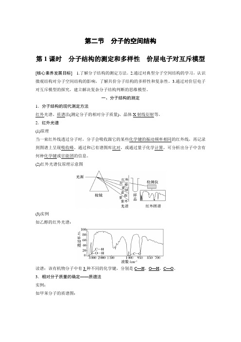 高中化学选择性必修二 同步讲义 第2章 第2节 第1课时 分子结构的测定和多样性 价层电子对互斥模型