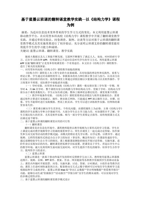 基于蓝墨云班课的翻转课堂教学实践---以《结构力学》课程为例