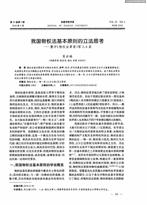 我国物权法基本原则的立法思考--兼评《物权法草案》第3、4条