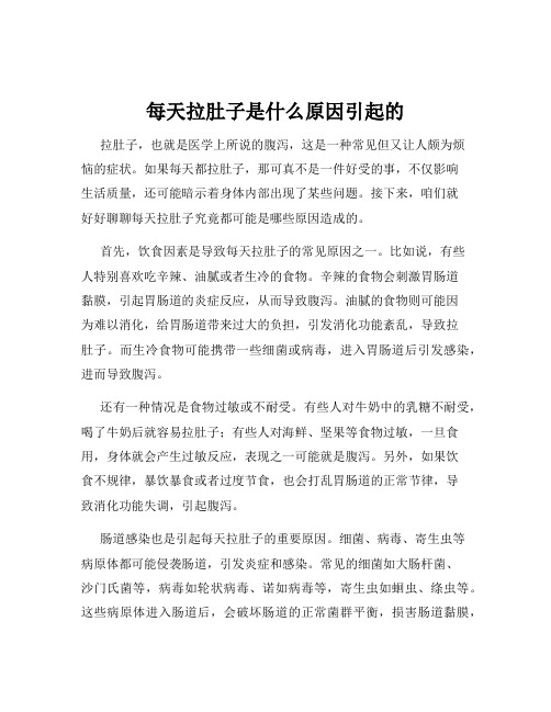 每天拉肚子是什么原因引起的