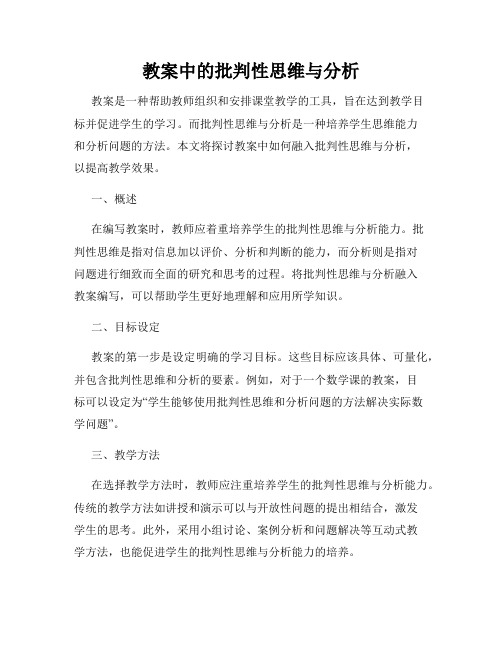 教案中的批判性思维与分析