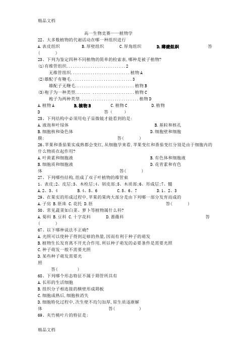 (整理)高一生物竞赛——植物