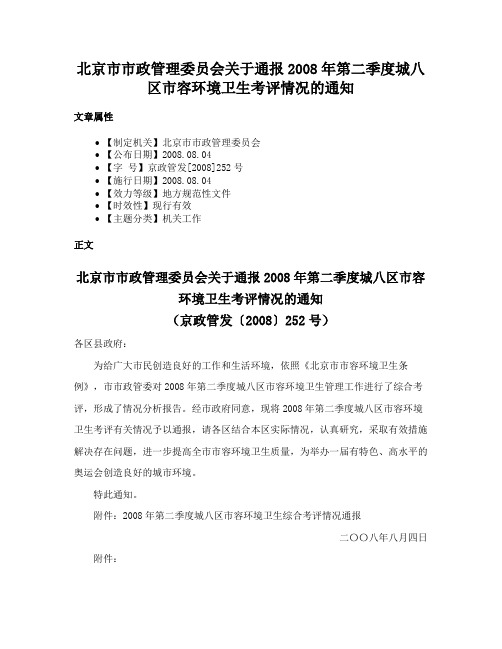 北京市市政管理委员会关于通报2008年第二季度城八区市容环境卫生考评情况的通知