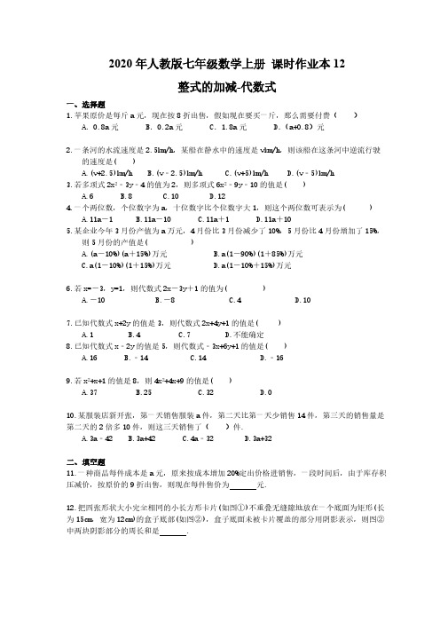 2020年人教版七年级数学上册 课时作业本12 整式的加减-代数式(含答案)