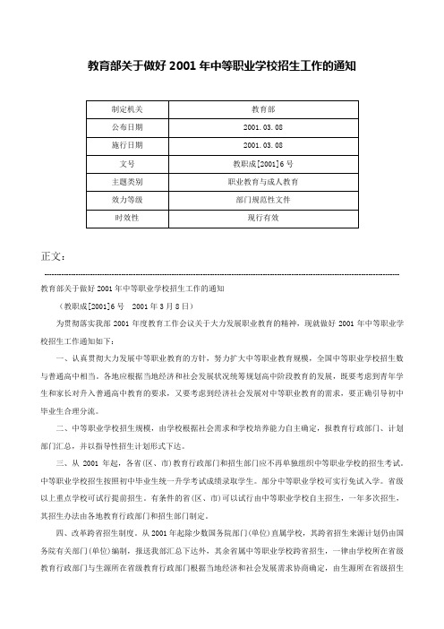 教育部关于做好2001年中等职业学校招生工作的通知-教职成[2001]6号