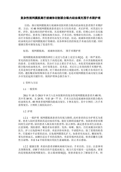 复杂性视网膜脱离行玻璃体切割联合眼内硅油填充围手术期护理