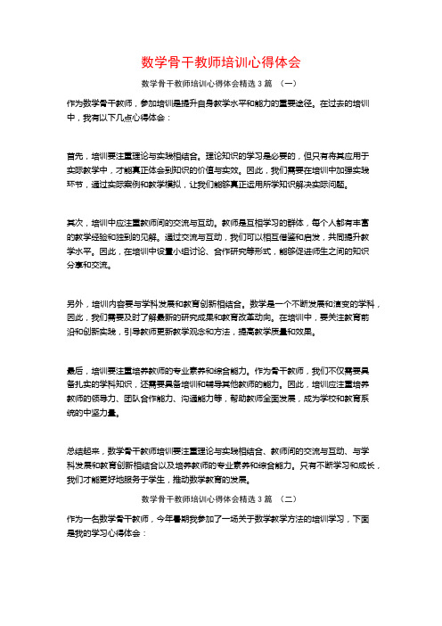 数学骨干教师培训心得体会3篇