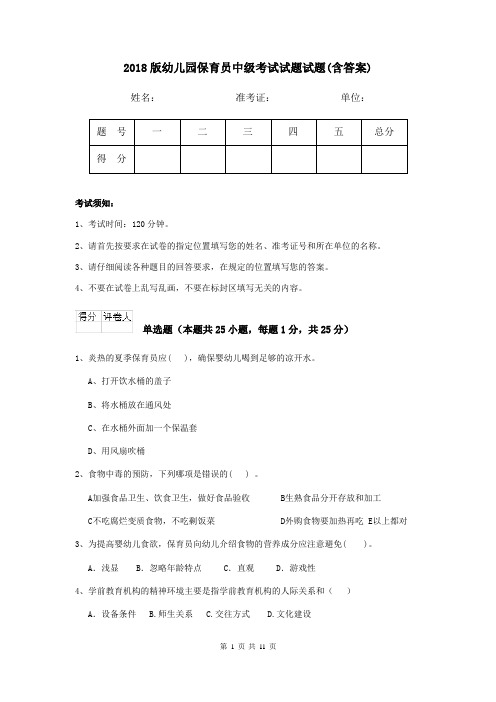 2018版幼儿园保育员中级考试试题试题(含答案)