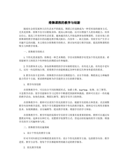 排舞课程的教学与创新