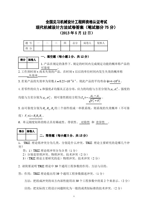 2013现代设计方法笔试试卷答案