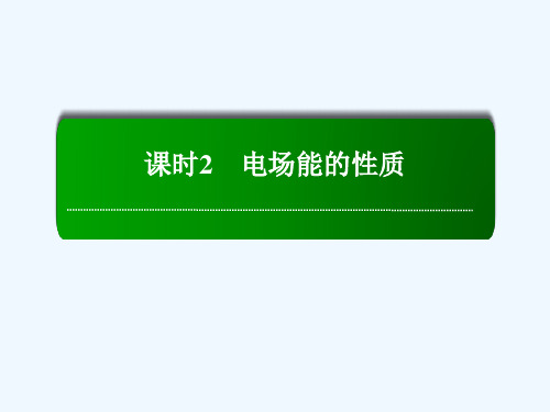 【红对勾】高考物理复习电场能的性质课件