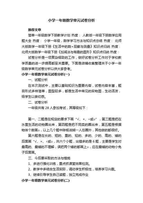 小学一年级数学单元试卷分析