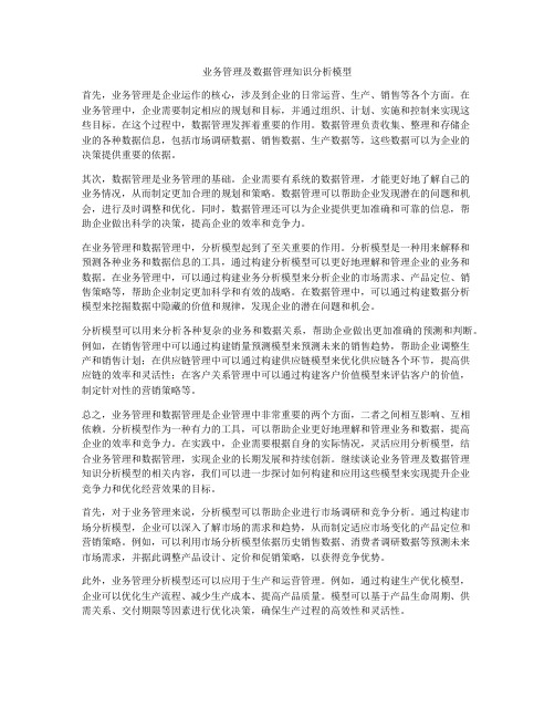 业务管理及数据管理知识分析模型