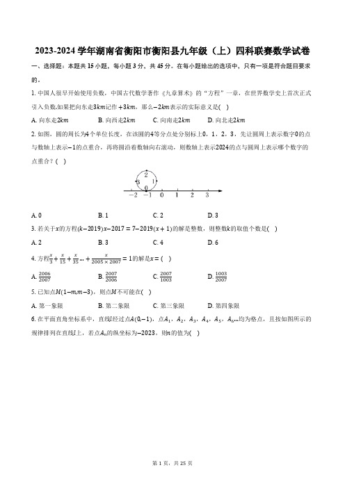 2023-2024学年湖南省衡阳市衡阳县九年级(上)四科联赛数学试卷(含解析)