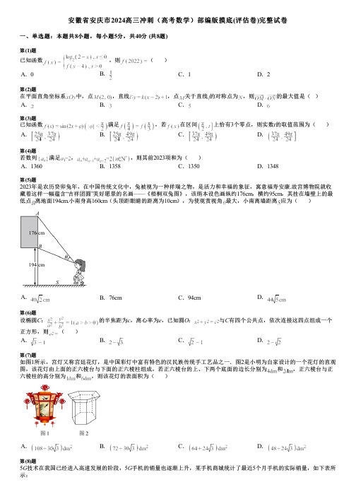 安徽省安庆市2024高三冲刺(高考数学)部编版摸底(评估卷)完整试卷