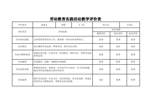 劳动教育实践活动教学评价表