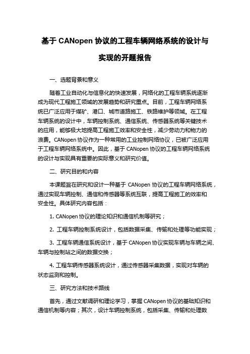 基于CANopen协议的工程车辆网络系统的设计与实现的开题报告