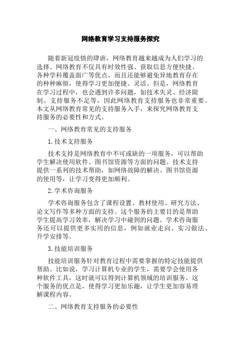 网络教育学习支持服务探究