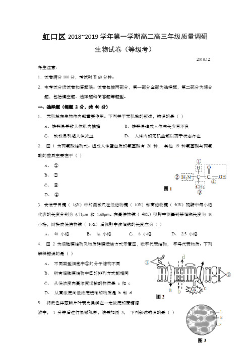 上海市虹口区2019年高二高三一模生物试题及答案(word版)