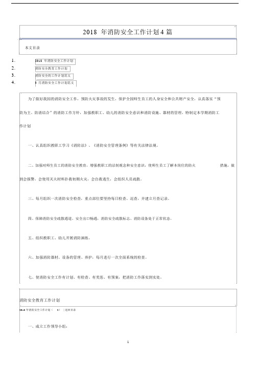 2019年消防安全工作计划4篇.docx