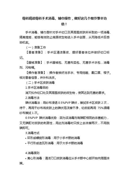 骨科精读骨科手术消毒、铺巾操作，做好这几个细节事半功倍！