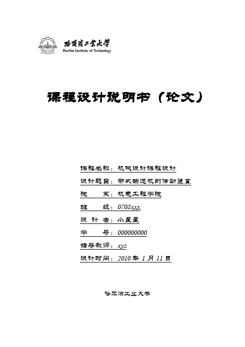 机械设计基础课程设计带式输送机的传动装置