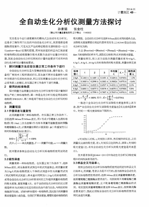 全自动生化分析仪测量方法探讨