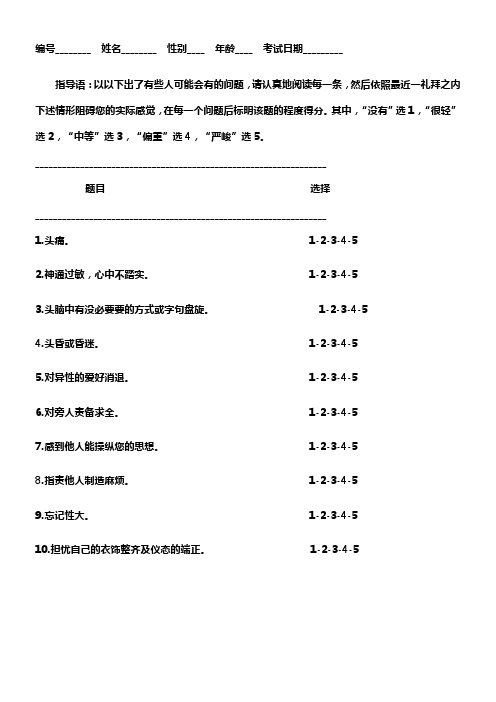 SCL90心理健康自评量表