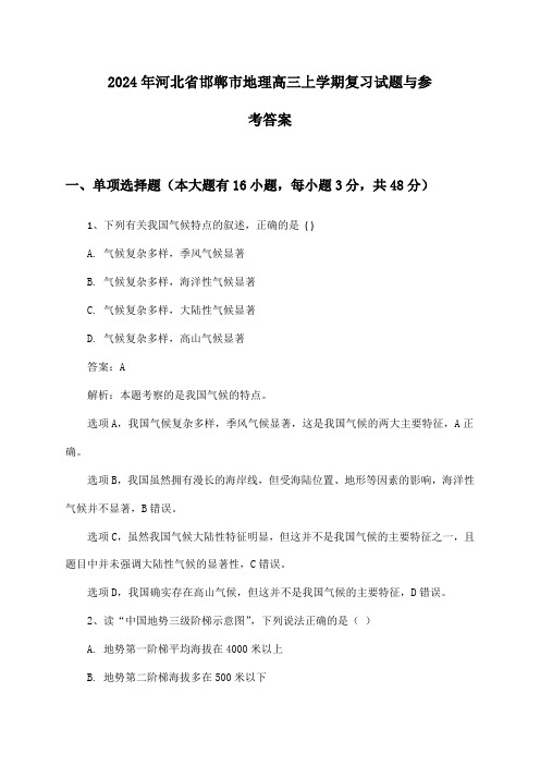 2024年河北省邯郸市地理高三上学期复习试题与参考答案