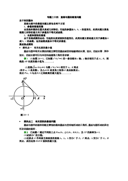 专题二十四  直线与圆的最值问题