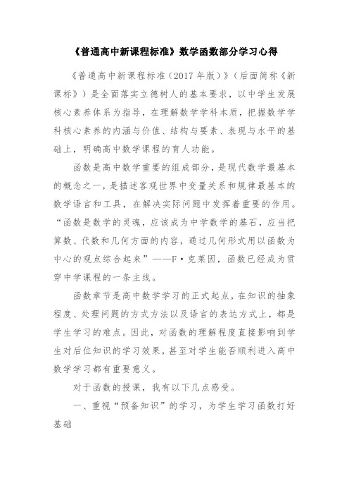 《普通高中新课程标准》数学函数部分学习心得