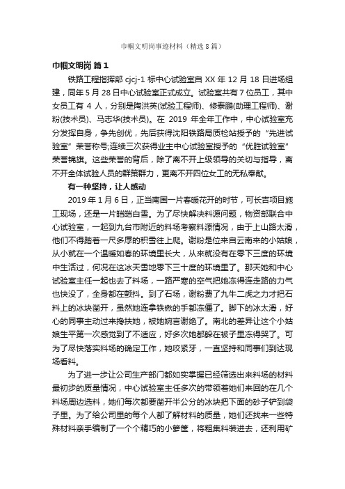 巾帼文明岗事迹材料（精选8篇）