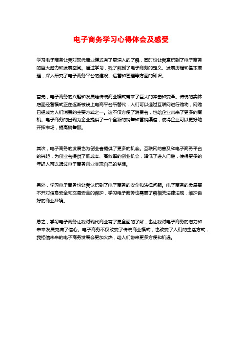 电子商务学习心得体会及感受