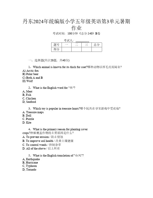 丹东2024年统编版小学五年级第五次英语第3单元暑期作业