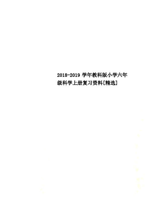2018-2019学年教科版小学六年级科学上册复习资料[精选]