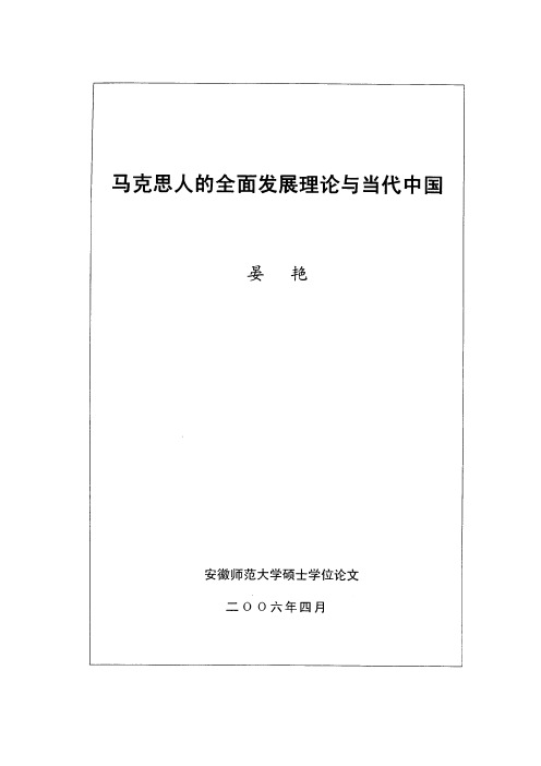 马克思人全面发展理论与当代中国