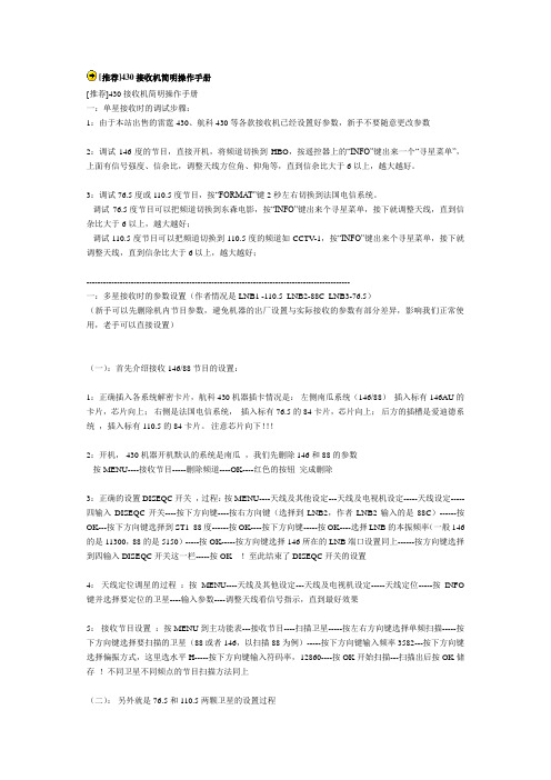 推荐430接收机简明操作手册
