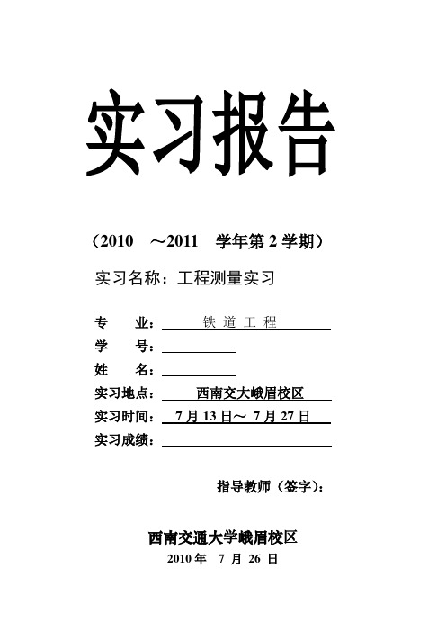 峨眉校区暑假工程测量实习报告