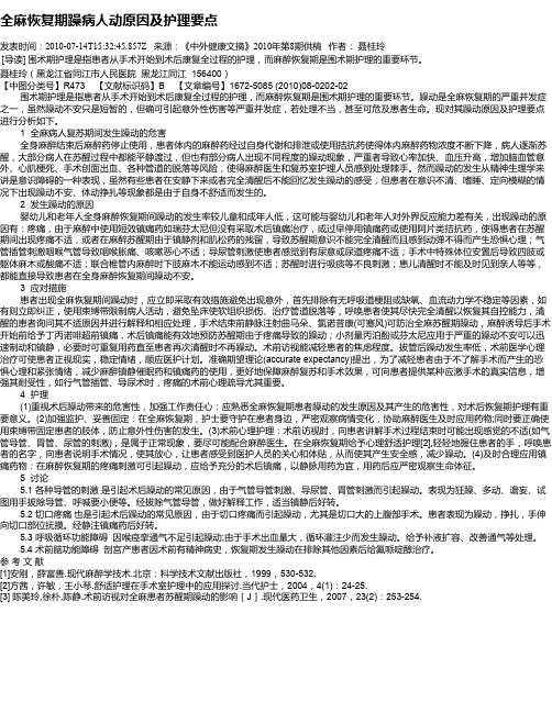 全麻恢复期躁病人动原因及护理要点