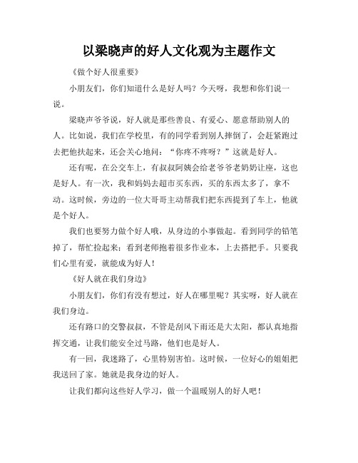 以梁晓声的好人文化观为主题作文