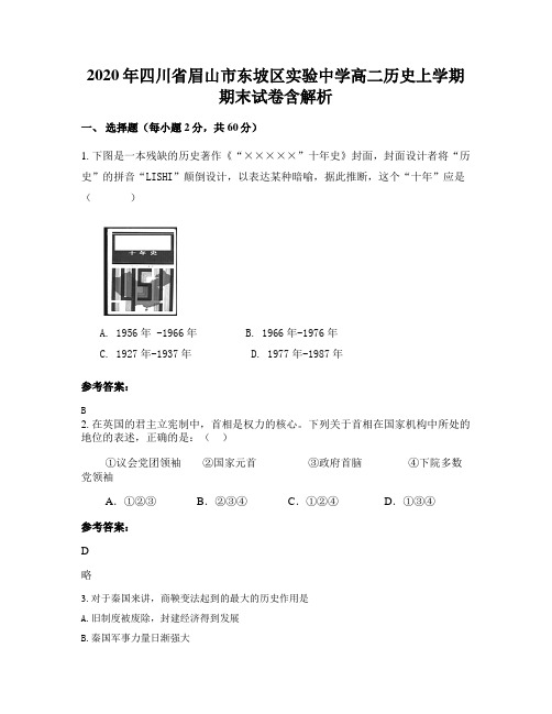 2020年四川省眉山市东坡区实验中学高二历史上学期期末试卷含解析