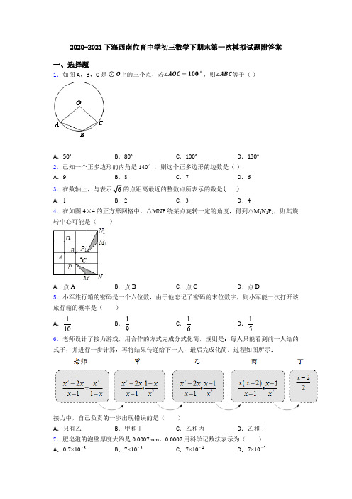 2020-2021下海西南位育中学初三数学下期末第一次模拟试题附答案