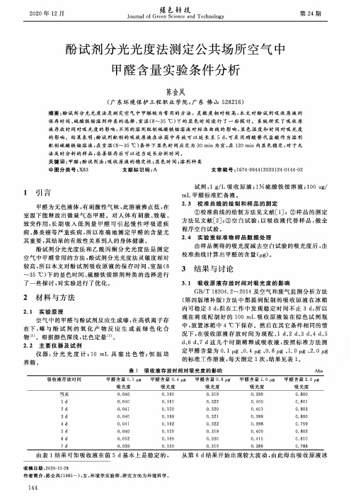 酚试剂分光光度法测定公共场所空气中甲醛含量实验条件分析