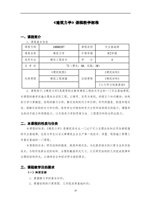 建筑力学 课程标准