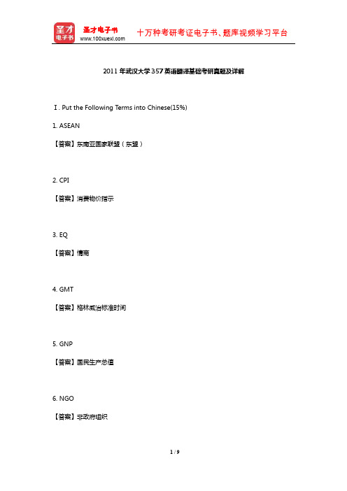 2011年武汉大学357英语翻译基础考研真题及详解【圣才出品】