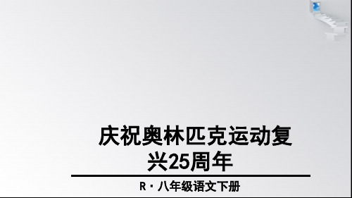 庆祝奥林匹克运动复兴周年ppt示范课件